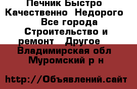 Печник.Быстро! Качественно. Недорого. - Все города Строительство и ремонт » Другое   . Владимирская обл.,Муромский р-н